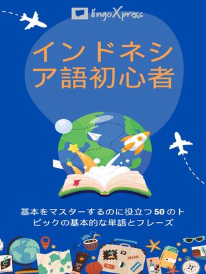cover image of インドネシア語初心者